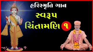 HariSmruti Gaan | હરિસ્મૃતિ ગાન | Guanjivandasji Swami - Kundaldham