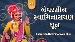 Evergreen Swaminarayan Dhun | એવરગ્રીન સ્વામિનારાયણ ધૂન | Sung by Pu Gyanjivandasji Swami Kundaldham