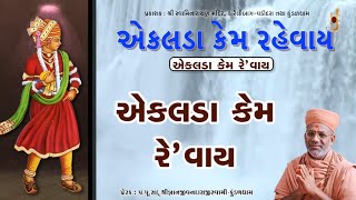 Ekalada Kem Rahevay | એકલડા કેમ રહેવાય | Pu. Gyanjivandasji Swami - Kundaldham