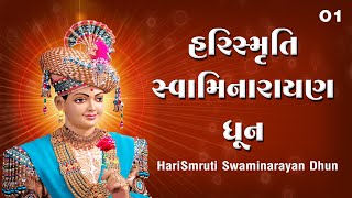 HariSmruti Swaminarayan Dhun | હરિસ્મૃતિ સ્વામિનારાયણ ધૂન | GyanjivandasjiSwami - Kundaldham