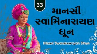 Swaminarayan Dhun | સ્વામિનારાયણ ધૂન | By Sadhu Niranjandasji Swami - Kundaldham