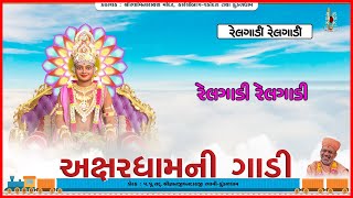 Akshardhamni Gadi | અક્ષરધામની ગાડી | Pu. Gyanjivandasji Swami - Kundaldham