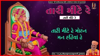 Tari Mite Re | તારી મીટે રે | Pu. Gyanjivandasji Swami - Kundaldham