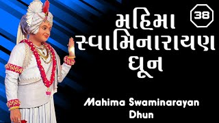 Mahima Swaminarayan Dhun | મહિમા સ્વામિનારાયણ ધૂન | by Pu.GyanjivandasjiSwami - Kundaldham