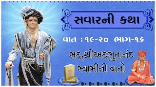 Sd. Shree Adbhutanand Swamini Vato - 16