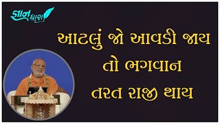 Aatlu Jo Aavadi Jay To Bhagwan Tarat Raji Thay
