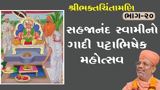 Sahajanand Swamino Gadi Pattabhishek Mahotsav