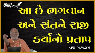 Aa Chhe Bhagwan Ane Santne Raji Karyano Pratap