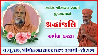 Pu. Achal Swami Kundaldhamne Shraddhanajali Arpan Karta Pu. Sd. Shree Mohanprasaddasji Swami - Dhoraji