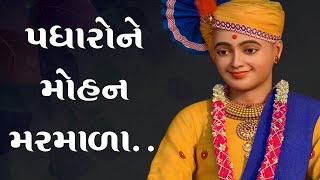 Padharone Mohan Marmala, Manma Chotya Mavji, Vhala Nenu Na Chaala