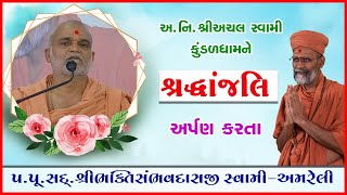 Pu. Achal Swami Kundaldhamne Shraddhanajali Arpan Karta Pu. Sd. Shree Bhaktisambhavdasji Swami - Amreli