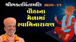 Vauthana Melama Swaminarayan