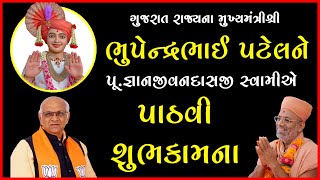 Gujarat Rajyna Mukhymantri Shri Bhupedrabhai Patelne Pu.Gyanjivandasji Swamie Pathavi Shubkamna