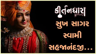 Sukh Sagar Swami Sahajanandji...