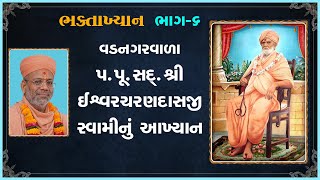 Vadnagarvala Sad. Shri Ishwarcharandasji Swaminu Aakhyan | Bhaktakhyan