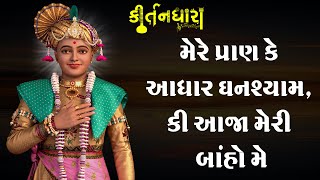 Mere Pran Ke Adhar Ghanshyam, Ki Aaja Meri Baho Me