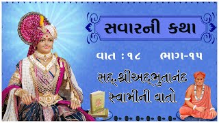 Sd. Shree Adbhutanand Swamini Vato - 15