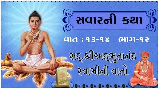 Sd. Shree Adbhutanand Swamini Vato - 12