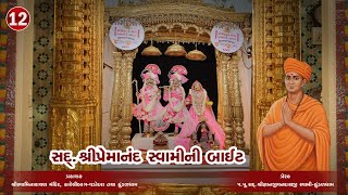 Shikshapatri Lekhan &amp; Acharya Sthapan Mahotsav - 12 | Premanand Swami Ni Bite 12