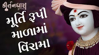 Murtirupi Malama Viram Re, Mane Karavone Ghanshyam Re