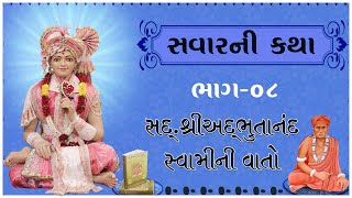Sd. Shree Adbhutanand Swamini Vato - 08