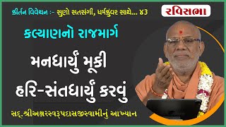 Kalyanno Rajmarg | Mandharyu Muki Hari-Santdharyu Karvu | Sd. Shree Aksharswarupdasji Swaminu Aakhyan