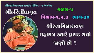 Shree Swaminarayan Mahamatra Kyare Pragat Thayo Jano Chho ?