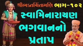 Swaminarayan Bhagwanno Pratap