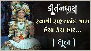 Swami Sahajanand Mara Haiya Kera Haar...