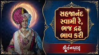 Sahajanand Swami Re, Bhaj Draḍh Bhav Kari