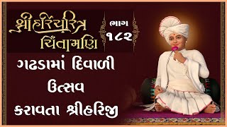 Gadhdama Diwali Utsav Karavata Shree Hariji