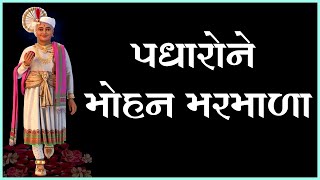 Padharone Mohan Marmala, Manma Chotya Mavji, Vhala Nenuna Chala