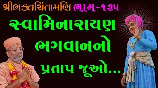 Swaminarayan Bhagwanno Pratap Juo...