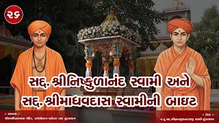 Shikshapatri Lekhan &amp; Acharya Sthapan Mahotsav - 26 | Sd. Nishkulanand Swami Ane Sd. Madhavdasji Swamini Bite 26