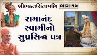Ramanand Swamino Suprasiddh Patra