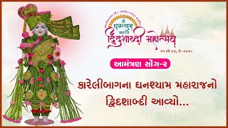 Karelibaugna Ghanshyam Maharajno Dwidashabdi Mahotsav Aavyo... | Aamantran Song - 2