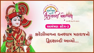 Karelibaugna Ghanshyam Maharajno Dwidashabdi Mahotsav Aavyo... | Aamantran Song - 3