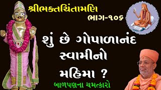 Shu Chhe Gopalanand Swamino Mahima ?