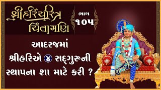 Aadarajma Shree Harie 4 Sadguruni Sthapna Sha Mate Kari ?