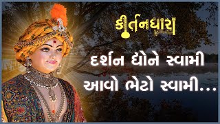 Darshan Dhyone Swami Aavo Bheto Swami...