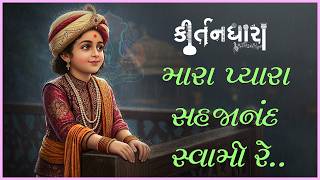 Mara Pyara Sahajanand Swami Re...