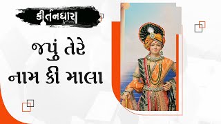 Japu Tere Naam Ki Mala