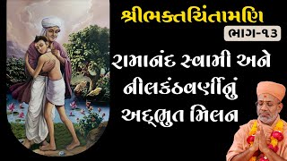 Ramanand Swami Ane Nilkanthvarninu Adbhut Milan