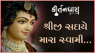 Shreeji Sadaye Mara Swami....
