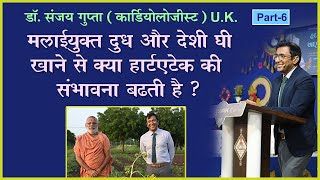 Malaiyukt Dudh Aur Ghee Khane Se Kya Heart Attack Ki Sambhavana Badhti He ?
