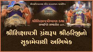 Shree Shikshapatri Granthrup Shree Harijino SukaMevathi Abhishek