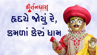 Hradaye Joyu Re, Kamala Keru Dham