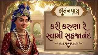 Kari Karuna Re Swami Sahajanand