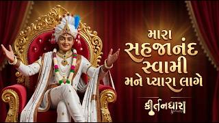 Mara Sahajanand Swami Mane Pyara Lage